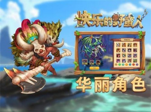 快乐的野蛮人2023最新版下载