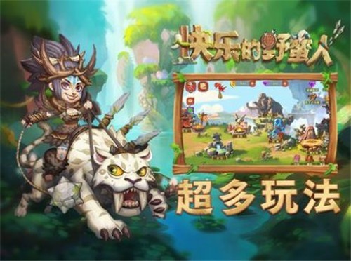 快乐的野蛮人2023最新版下载