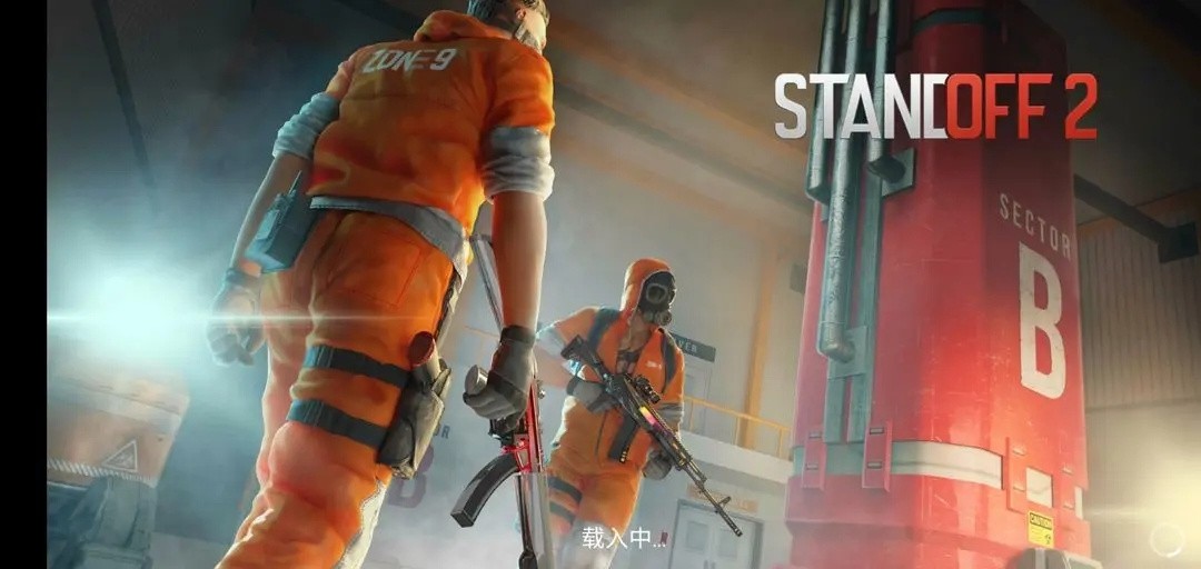 对峙2下载最新版本安卓版