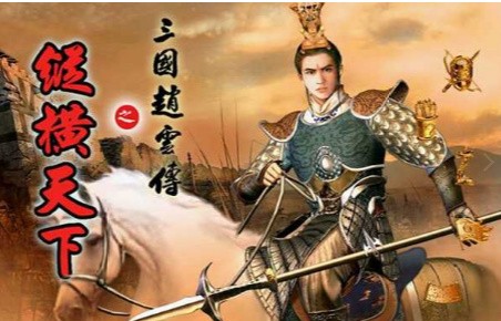 三国赵云传2之纵横天下手机版下载
