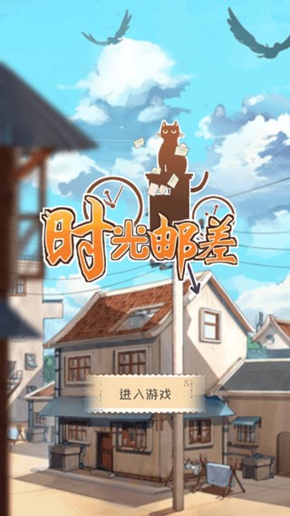 时光邮差破解版