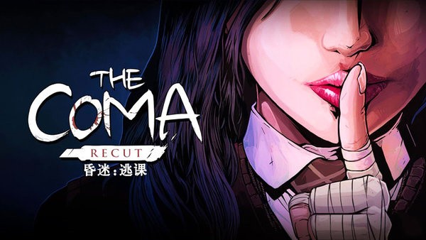 昏迷逃课中文版下载