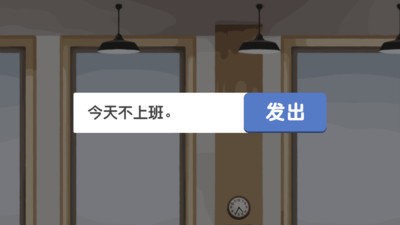 我今天不想上班手游下载