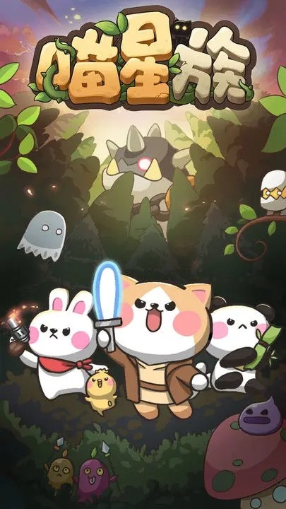 喵星族游戏官方下载