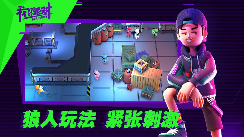 我们的派对正版免费无下载广告版