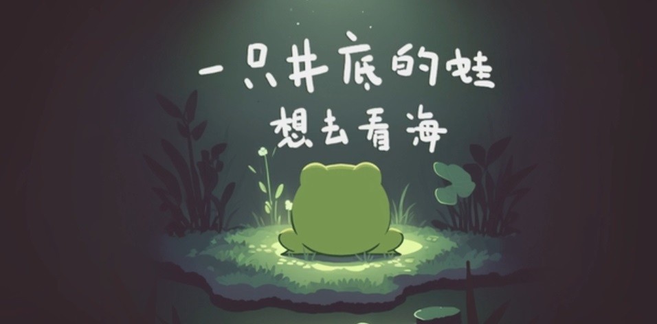 一只井底的蛙想去看海手游下载