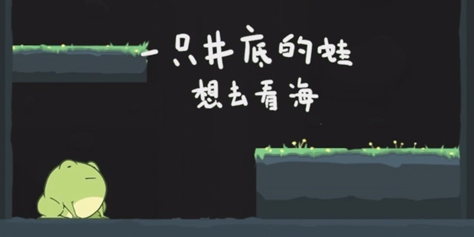 一只井底的蛙想去看海手游下载