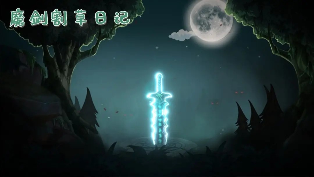 魔剑割草日记手游下载