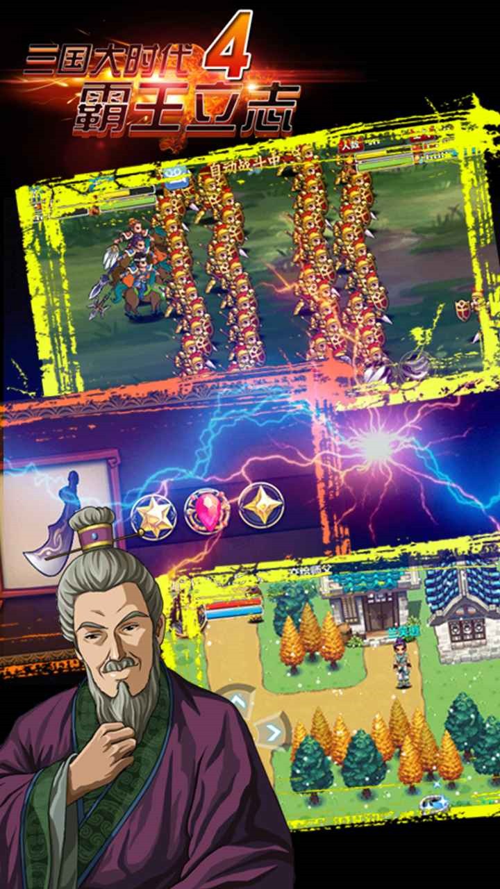 三国大时代霸王立志4破解版无限金币