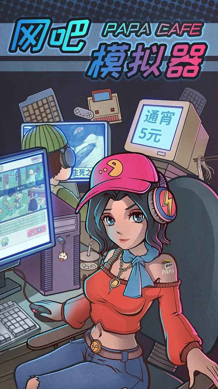 网吧模拟器2手机版下载中文版