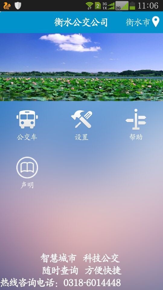衡水掌上公交app最新版下载