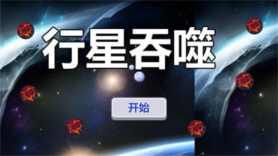 行星吞噬官方版下载