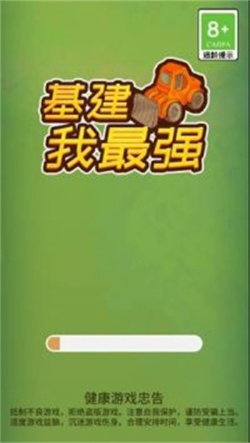基建我最强破解版免广告下载
