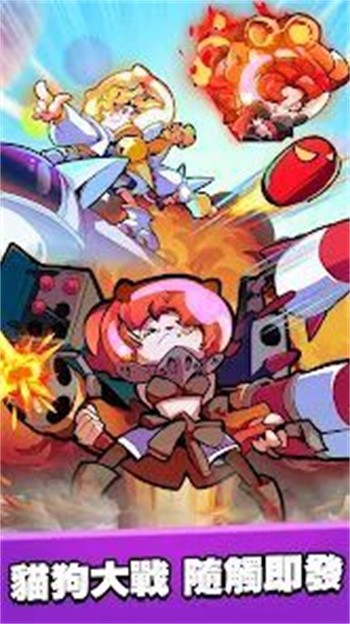 猫狗特攻官方最新版下载