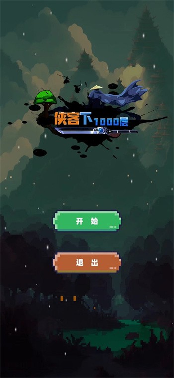 侠客下100层手游下载