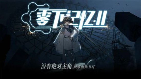 零下记忆2安卓版下载