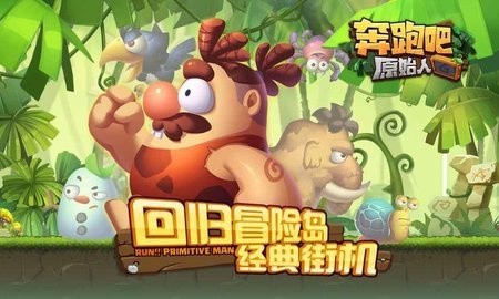 奔跑吧原始人破解版无限珍珠