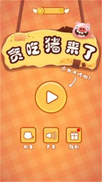 贪吃猪来了手游下载