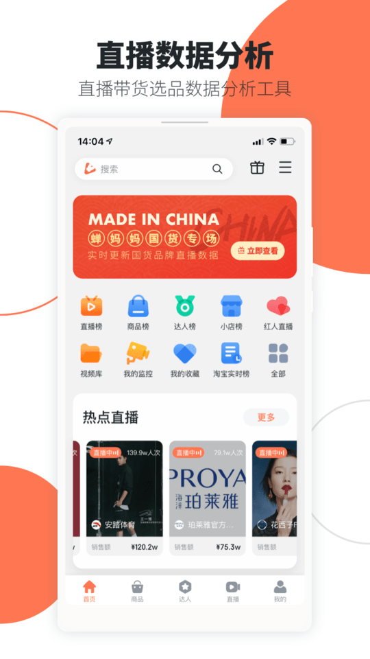 蝉妈妈数据app下载