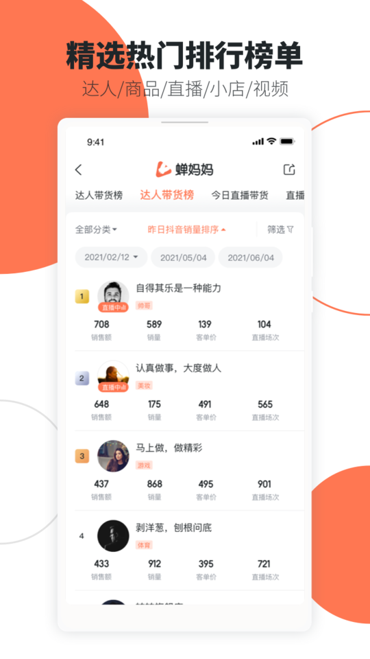 蝉妈妈数据app下载