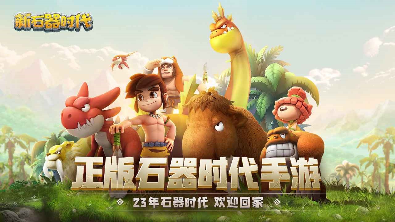 新石器时代破解版无限内购