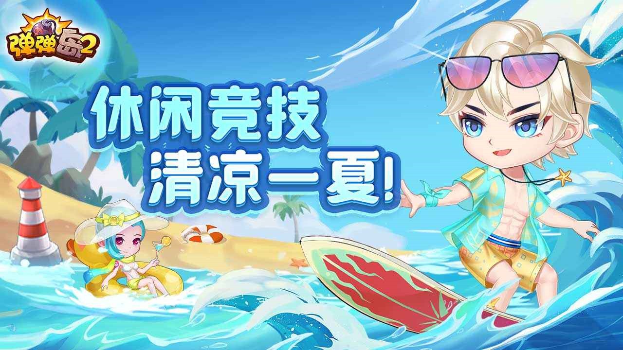 弹弹岛2无限钻石版单机版