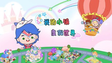 我的小镇度假世界免费下载