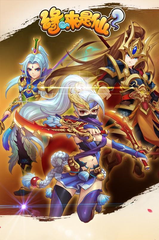 缘来是仙微信小游戏