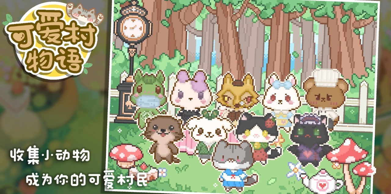 可爱村物语破解版无限爱心