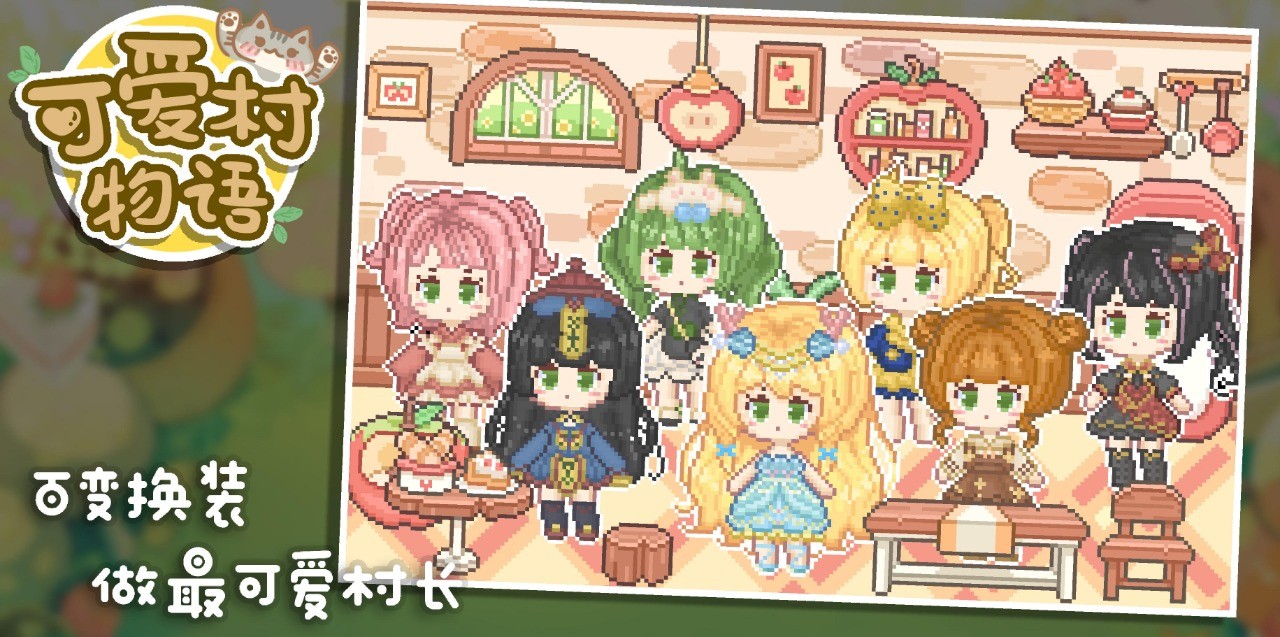 可爱村物语破解版无限爱心