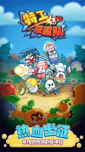 特工联盟队游戏官方版下载