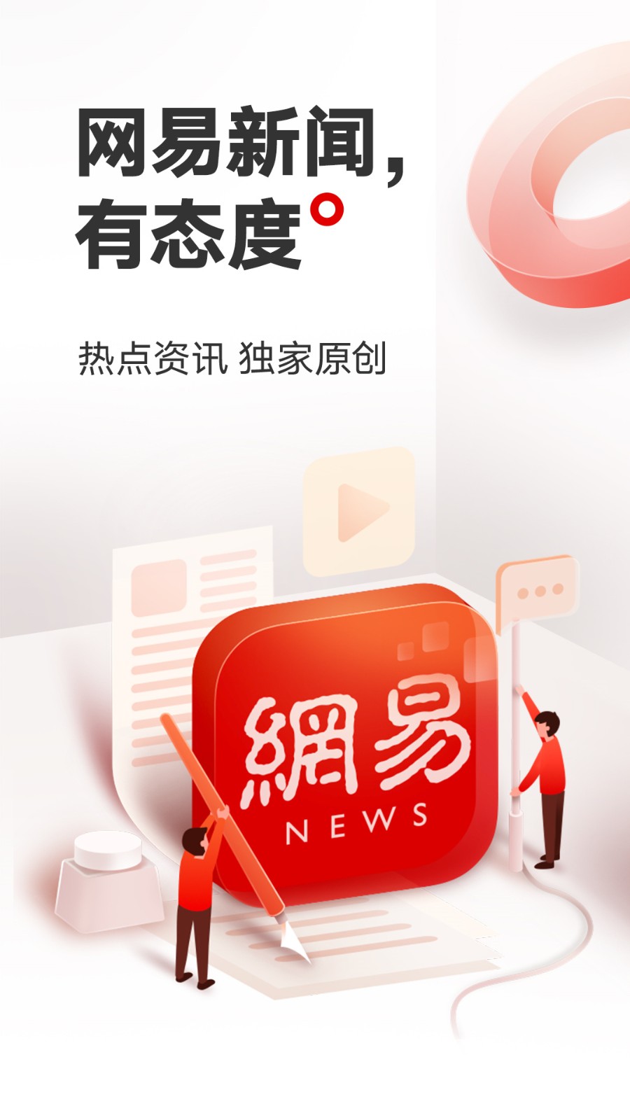 网易新闻app下载安装