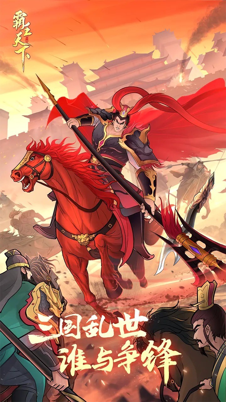 霸王天下手游官方版下载