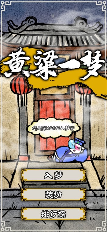 黄粱一梦游戏下载最新版