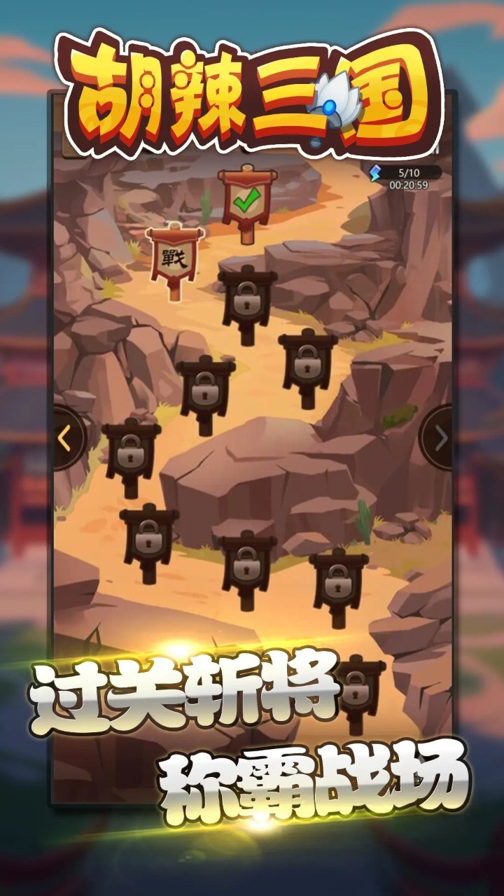 胡辣三国最新版下载