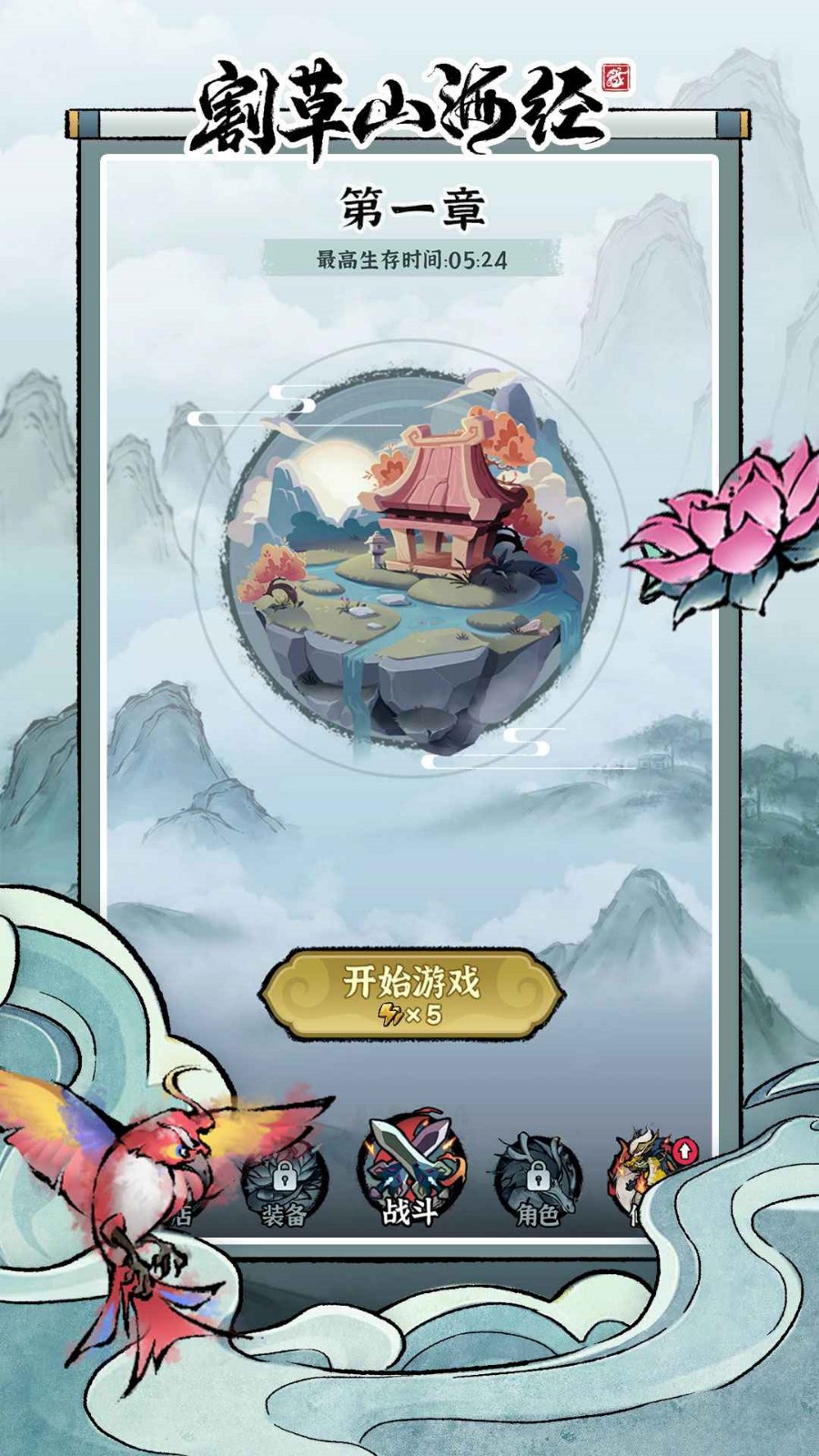 割草山海经破解版免广告无限金币钻石