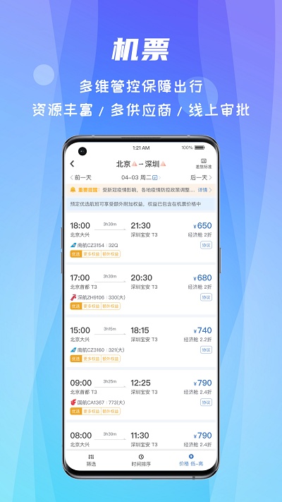 差旅随行app下载