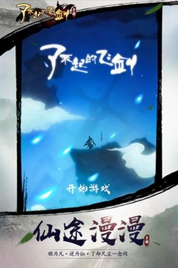 了不起的飞剑官方版下载