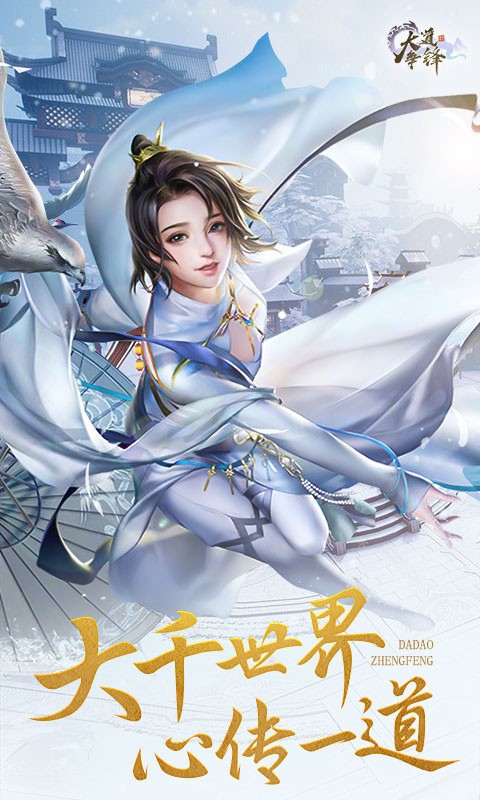 大道争锋最新版下载