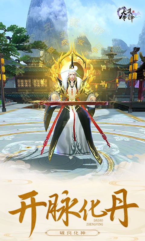 大道争锋最新版下载