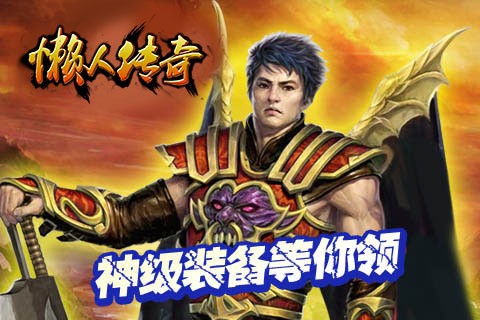 懒人传奇最新版下载