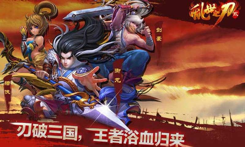 乱世之刃2安卓版下载