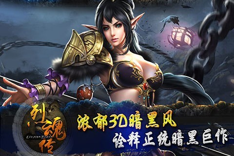 烈魂传官方版下载