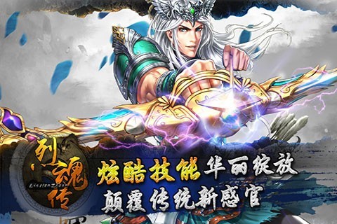 烈魂传官方版下载