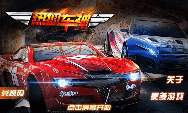 热血车神手机版下载
