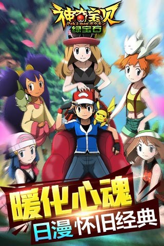 神奇宝贝绿宝石下载手机版