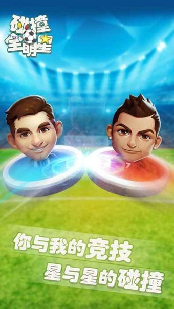 碰撞全明星下载最新版