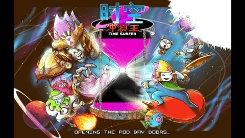 时空冲浪王安卓版下载