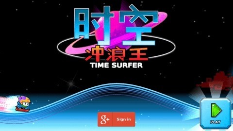 时空冲浪王安卓版下载
