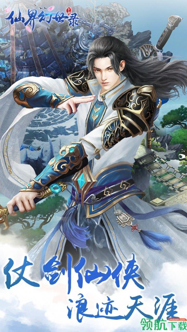 仙界幻世录安卓版下载